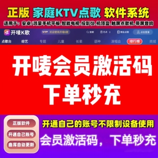正版开唛K歌软件点歌机家庭KTV设备自带商店下载点歌电视正版软件