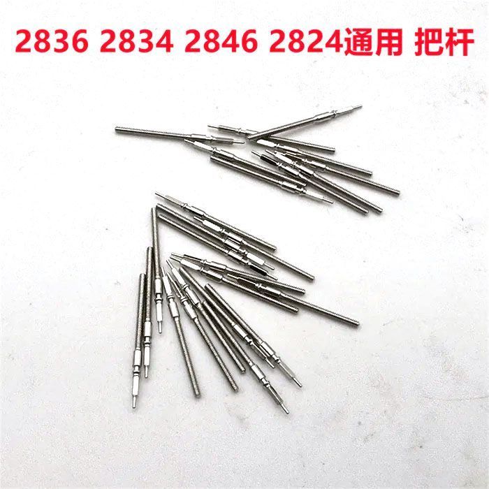2824-2杆手表零配件 2824-2 2836 2846 2824通用 机芯把自来杆