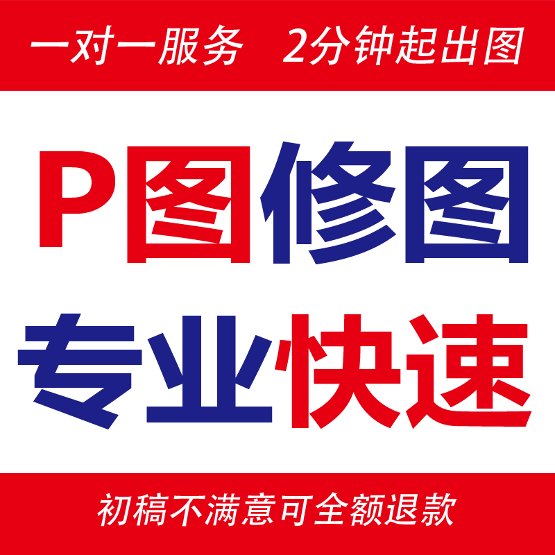 p图片处理PS专业修图批图改主图pdf字底色抠图去水印淘宝作图照片