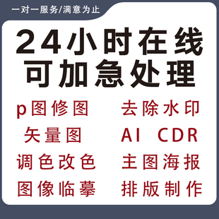 矢量图制作PS专业修图ai画图pdf字cdr描图转曲抠图去水印淘宝作图