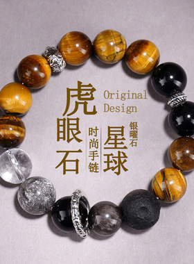 天然虎眼石银曜石星球手链情侣款