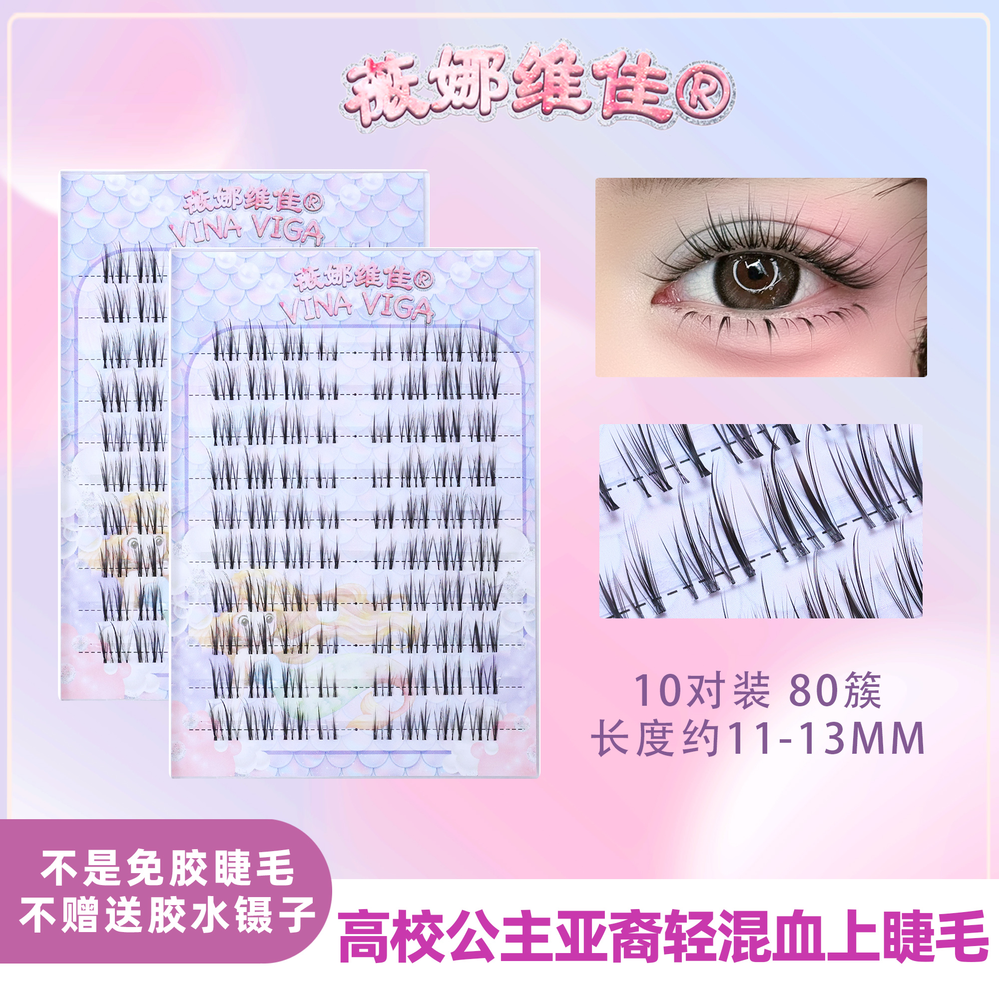 薇娜维佳《高校公主》假睫毛