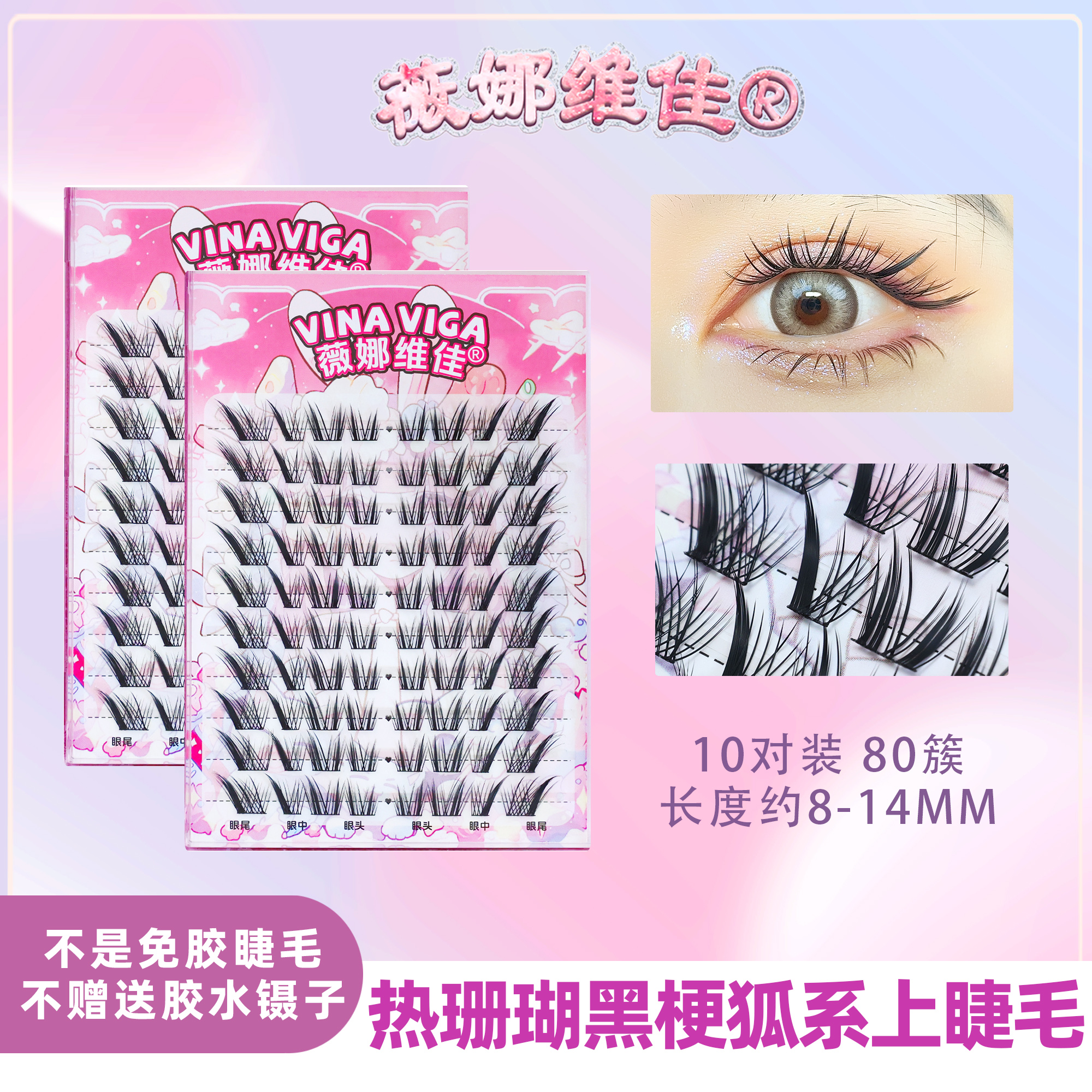 薇娜维佳【热珊瑚】上睫毛