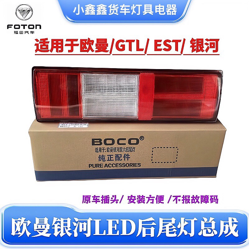 适用于国六欧曼EST/GTL/银河新款全LED后尾灯倒车灯总成原车插头