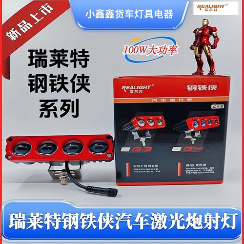 瑞莱特新款钢铁侠激光炮双色激光灯黄白LED灯高亮防水双色激光炮