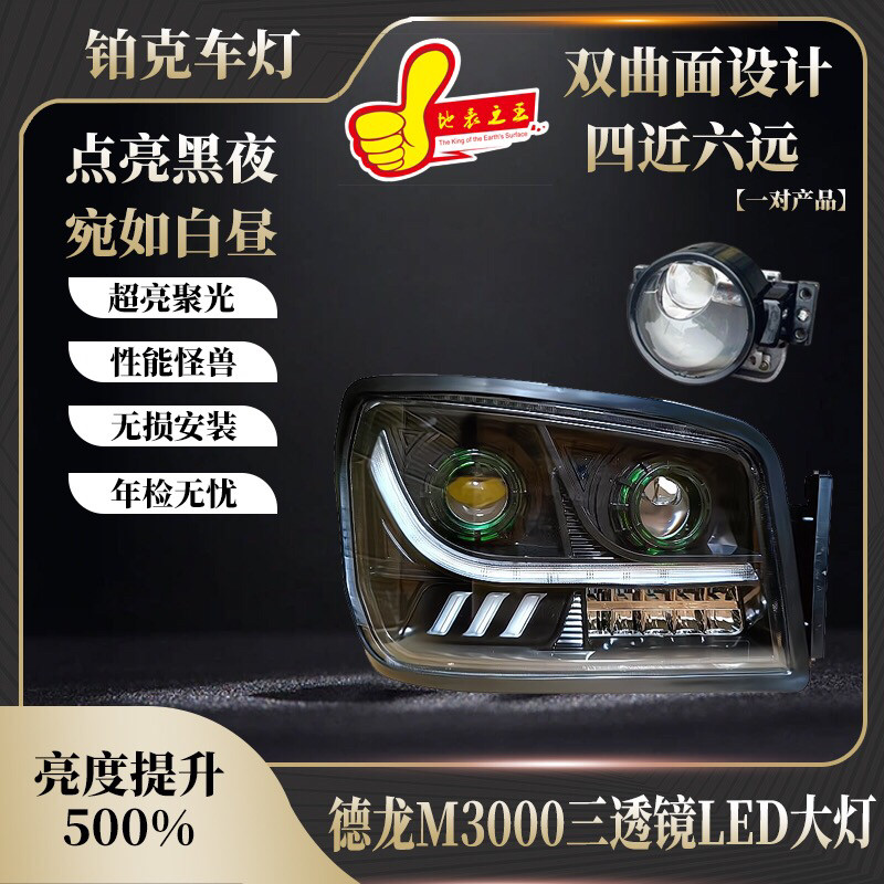 适用于 陕汽德龙新M3000大灯总成 X3000H3000全LED四近六远超亮款