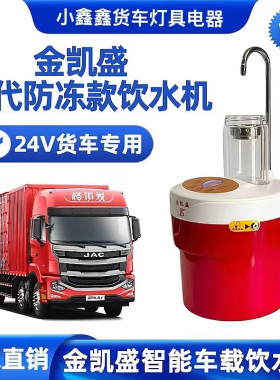金凯盛隐藏式智能迷你车载饮水机24V防冻自动上水新款圆柱形小款