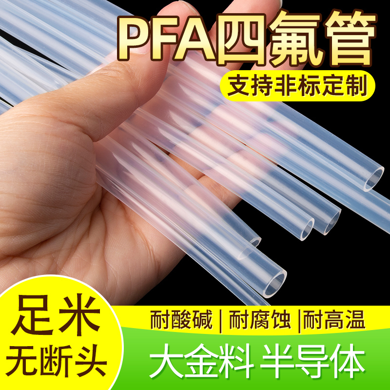 半导体PFA管大金透明四氟管聚四氟乙烯英制管1/8 1/2 1/4 3/4 3/8