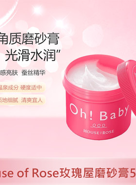 玫瑰屋OhBaby磨砂膏570g