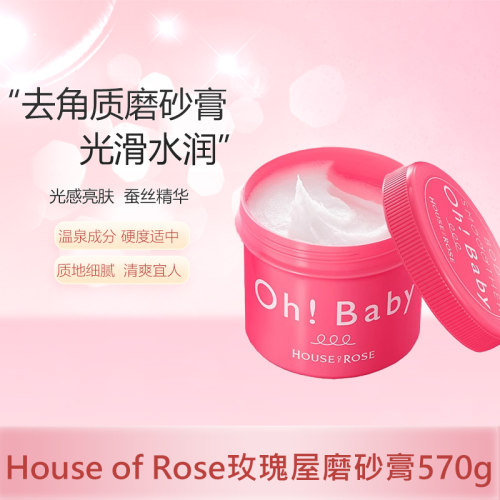 玫瑰屋OhBaby磨砂膏570g