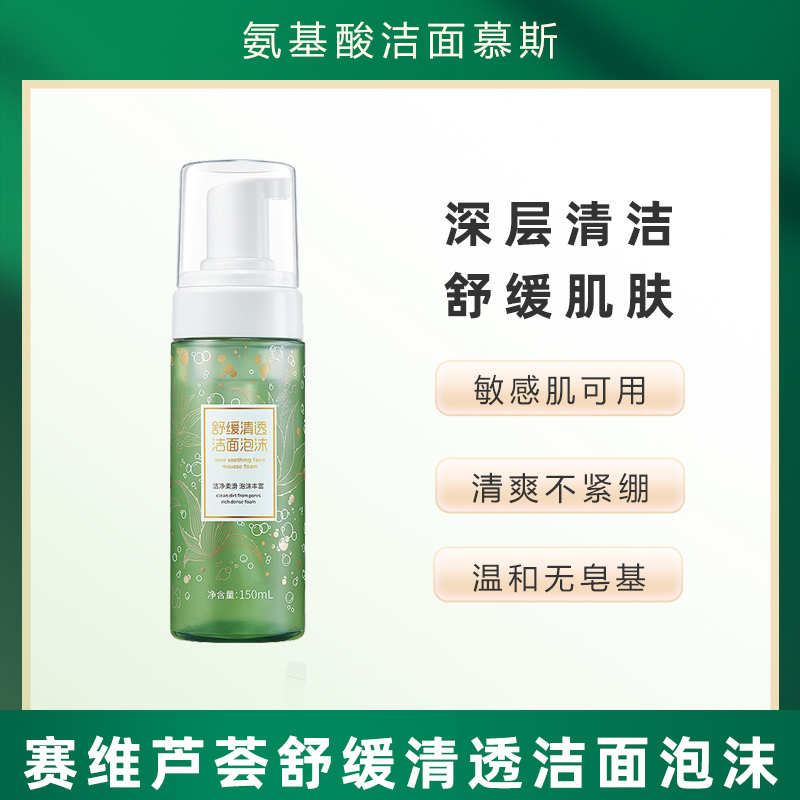 赛维芦荟氨基酸洁面慕斯深层清洁敏感肌适用控油清爽泡沫洗面奶