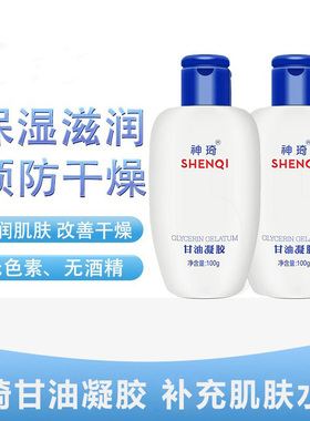 神琦甘油凝胶保湿补水滋润身体乳液修护温和润肤全身可用改善干燥