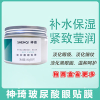 神琦抗皺眼貼膜細(xì)紋眼膜緊致肌膚