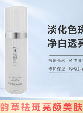 八韵草祛斑亮颜美肤霜提亮肤色保湿修护淡化色斑去黑色素改善细纹