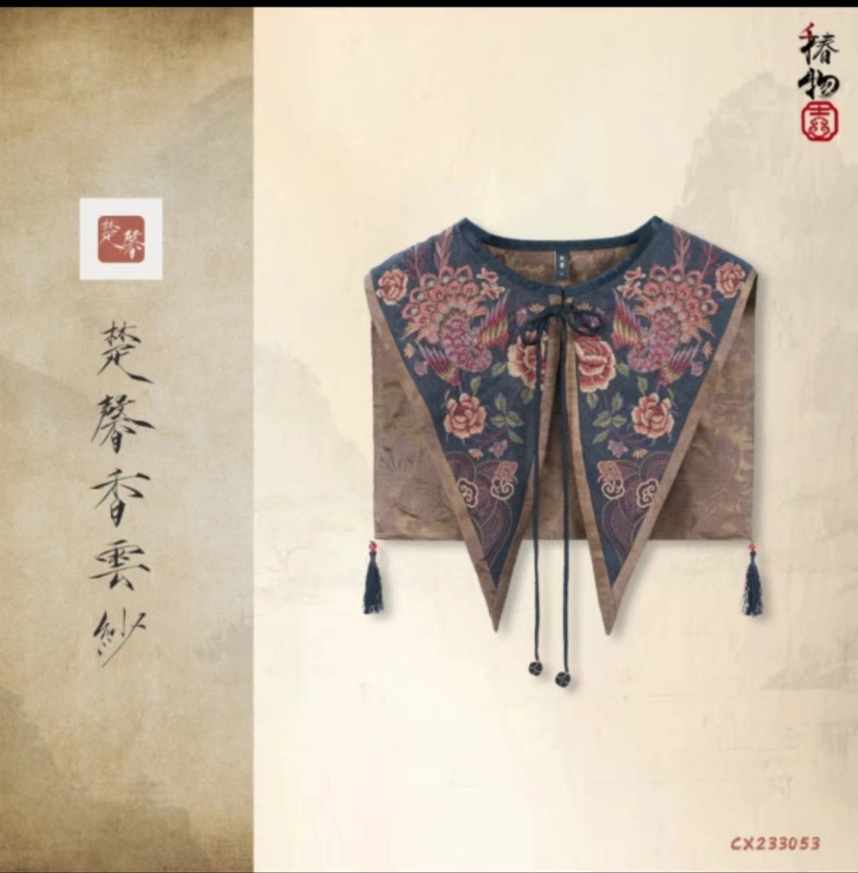 楚馨香云纱云肩假领原创设计民族风刺绣提花披肩