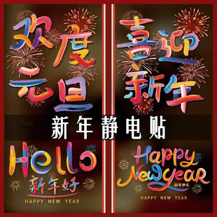 2026马年新年玻璃橱窗户迎新场景布置静电贴餐厅推门贴画无痕贴纸