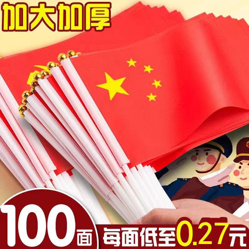 国庆小红旗带杆手摇旗小国旗8号7号中国国旗手持五星红旗手挥党旗