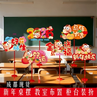 马年新年春节装饰桌摆柜台橱窗装扮教室商场公司活动氛围场景布置