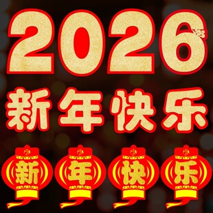 元旦节住宅小区大门公司单位门挂件新年快乐大字挂饰氛围布置装饰