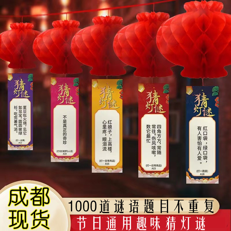 节日通用趣味猜灯谜条活动场景布置防水蜂窝灯笼谜语答题卡红灯笼