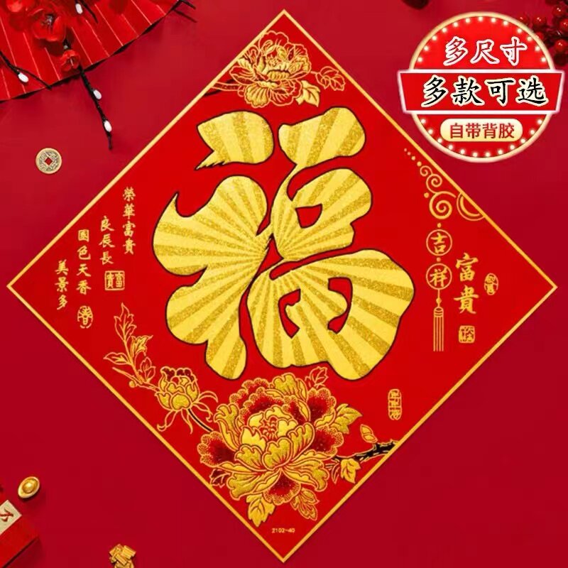 新年绒布福字门贴春节喜庆装饰烫金带胶斗方贴纸玻璃窗金福贴画