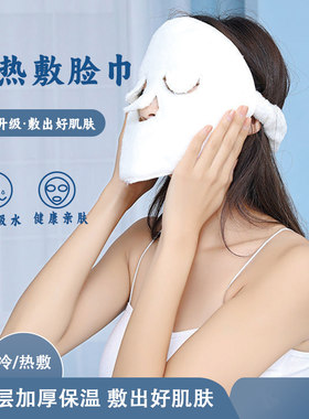 热敷毛巾面罩加厚蒸脸敷脸巾美容院面部脸部蒸汽加热敷眼面巾男女