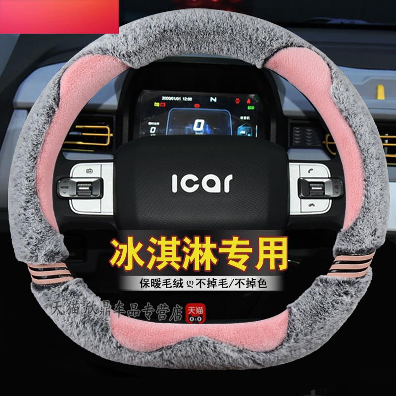 2023款奇瑞QQ冰淇淋冬季毛绒方向盘套雪糕奶昔卡通可爱电动车把套