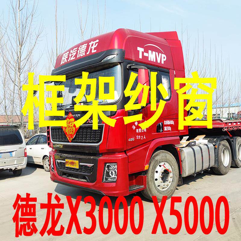 德龙X3000 X5000专用大货车框架纱窗 钢骨车窗防蚊虫纱网车载窗纱 - 实物图