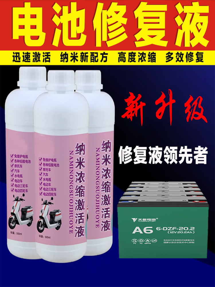 电动车纳米活性因子液电瓶汽车电池修复液电瓶补充液电解水浓缩型