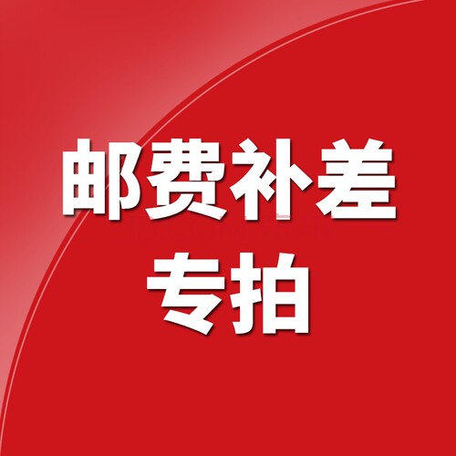 邮费补差