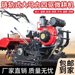 农用链轨微耕机四驱履带式旋耕机开沟机耕地机小型柴油机农用犁地