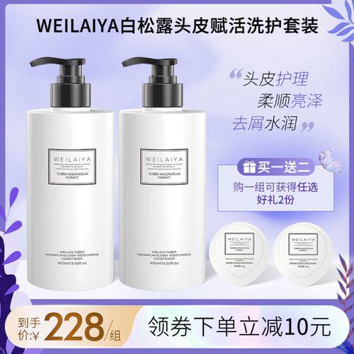 威莱雅白松露去屑止痒洗发水头皮护理洗护套装控油柔顺控油洗发露