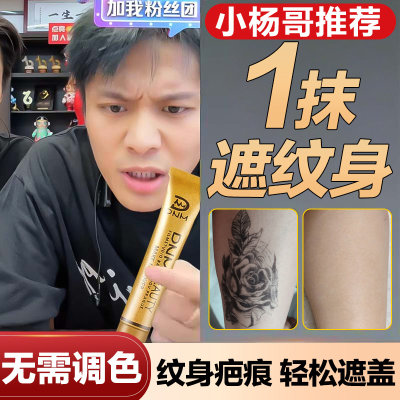 纹身遮瑕膏遮盖神器强力巨遮暇疤痕黑眼圈隐形贴肉色遮斑点痘印