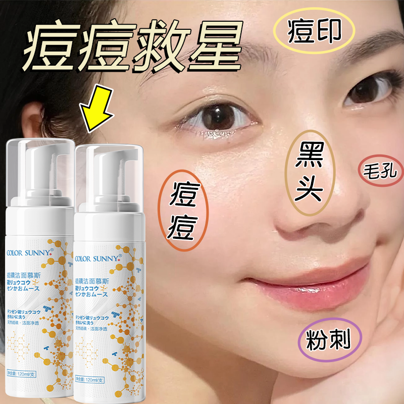 日本医美硫磺洗面奶深层清洁痘肌控油祛痘除螨洁面乳淡化痘印慕斯