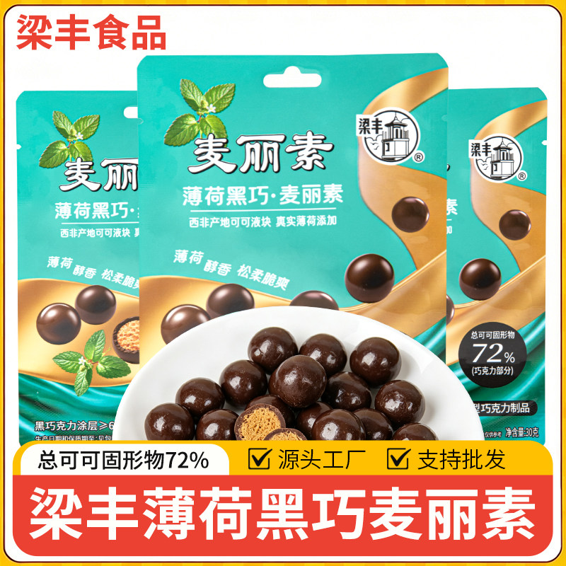 梁丰薄荷黑巧麦丽素可可脂巧克力夏日新品上市清凉味蕾零食小吃图片