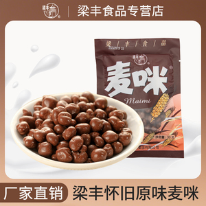 梁丰牛奶夹心麦咪巧克力30g 80后零食（代可可脂）