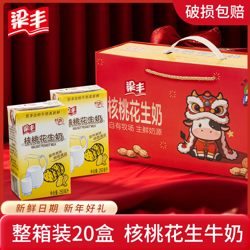 梁丰核桃花生牛奶250ml*20盒整箱儿童学生成人营养奶早餐奶新年礼,咖啡/麦片/冲饮,调制乳（风味奶）,淘宝优惠券,粉丝福利购,淘宝优惠卷