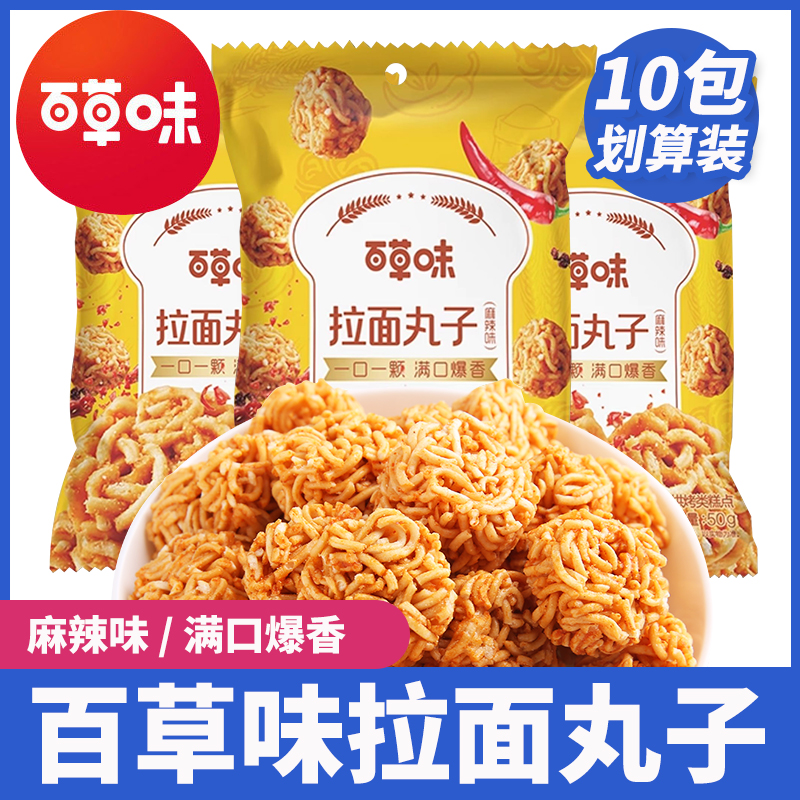 百草味拉面丸子麻辣味10包休闲零食小吃干脆面办公室下午茶点心