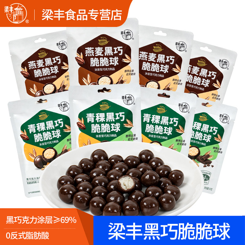 梁丰黑巧脆脆球巧克力青稞燕麦黑巧克力可可脂健身运动休闲小零食