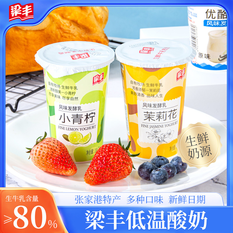 【新鲜日期】梁丰低温酸奶小青柠茉莉花味生牛乳酸奶张家港特产