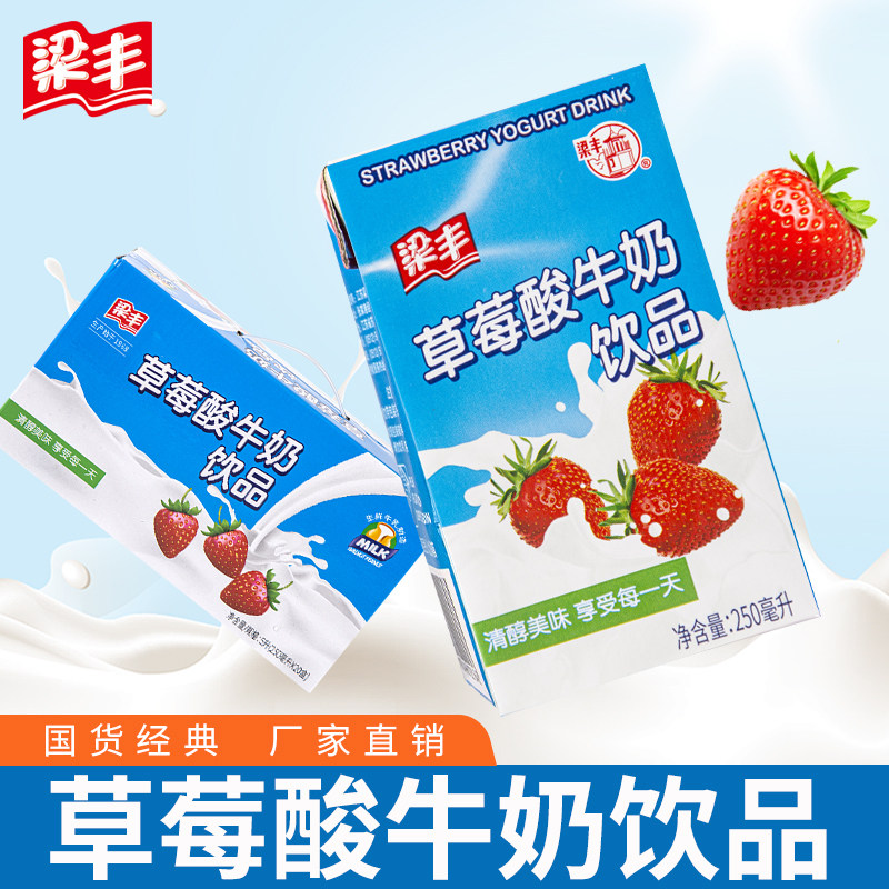 梁丰草莓酸牛奶饮品酸酸乳学生儿童乳味饮品早餐奶250ml*20盒整箱
