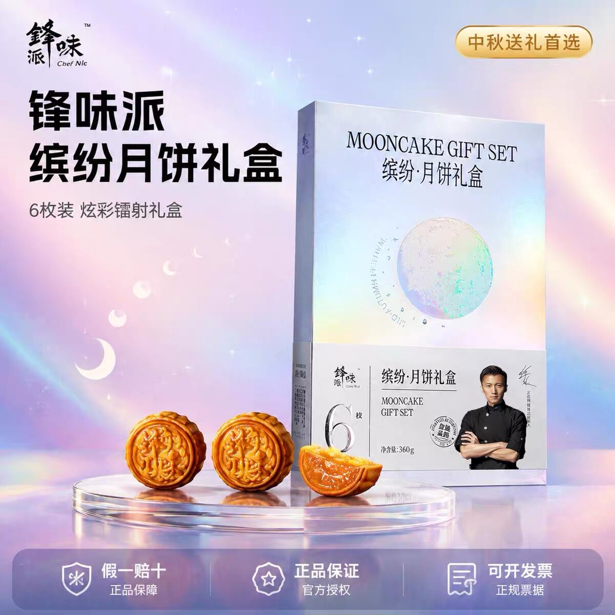锋味派缤纷月饼礼盒装360g芒果椰椰港式塞拉诺火腿蛋黄中秋节团购图片