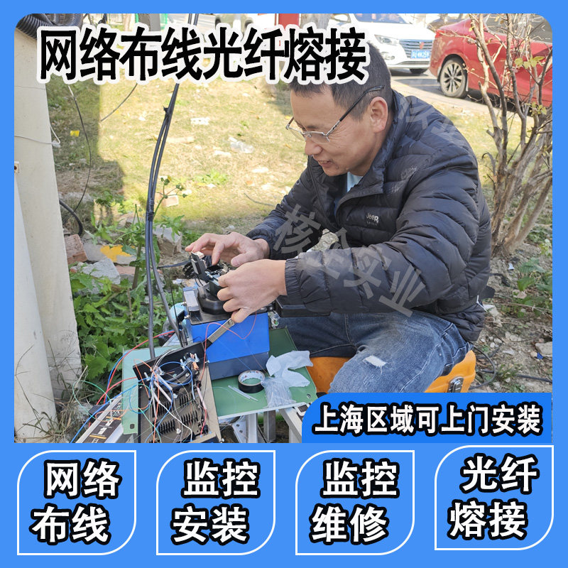 上海金山光纤熔接监控网络布线安监控器材配件