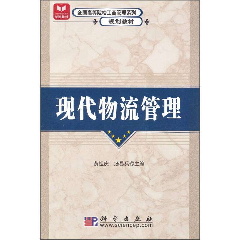 《正版包邮》现代物流管理黄祖庆、汤易兵科学出版社