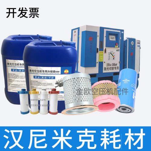 汉尼米克激光切割空压机保养耗材