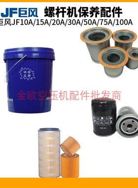 巨风螺杆空压机保养配件jf10a30a三滤分离器机油滤清器油分芯空滤