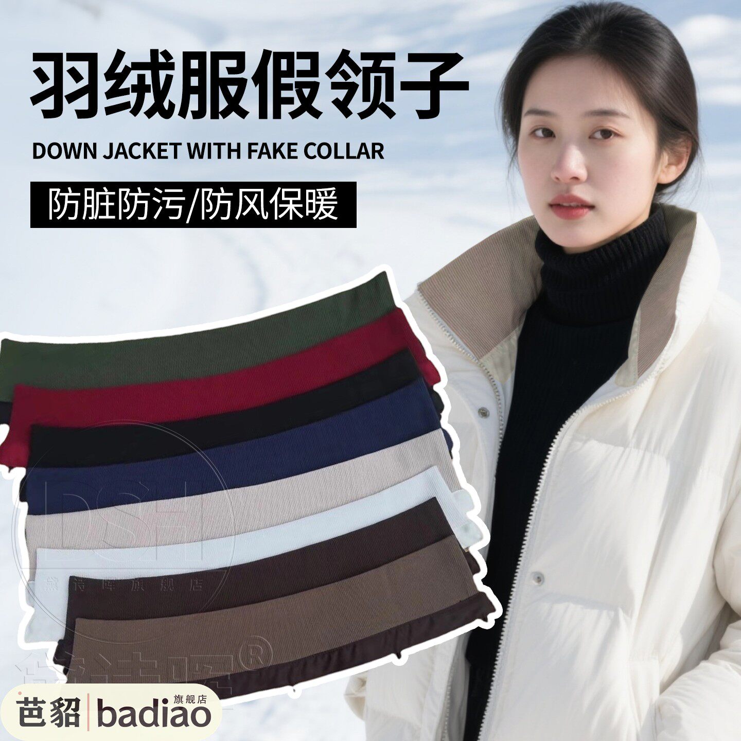 假领子冬厚羽绒服棉衣针织粗螺纹外套可拆洗防脏护领包领送扣男女