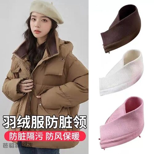 羽绒服防脏领子可拆卸防脏贴冬季棉衣纯棉针织粗螺纹保暖护领外套