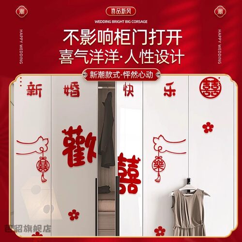 婚房布置套装衣柜装饰喜字贴纸新房房间客厅卧室柜子结婚用品大全