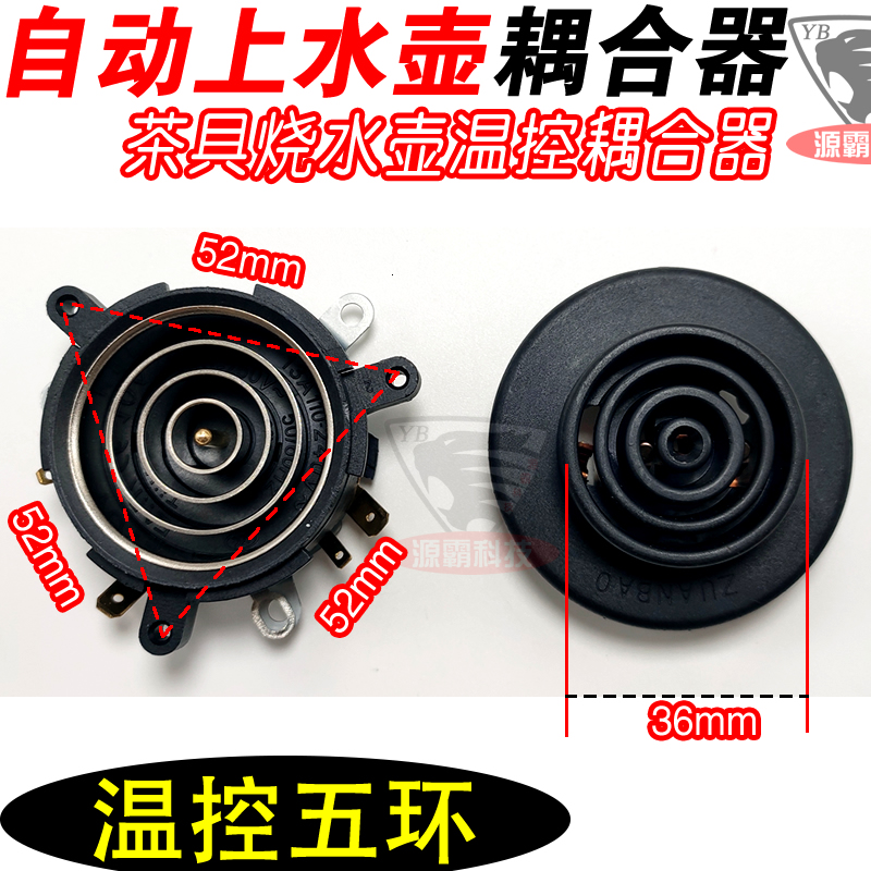 全自动上水茶具茶炉煮茶烧水壶五环底座接口 电热水壶温控耦合器